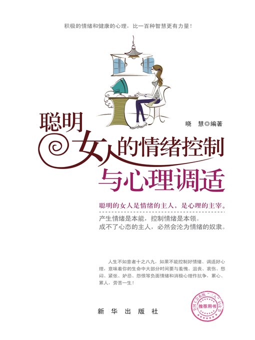 Title details for 聪明女人的情绪控制与心理调适 by 晓慧编著 - Available